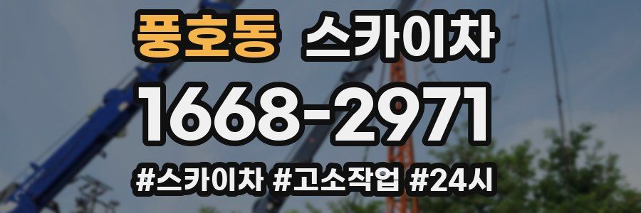 풍호동 스카이차