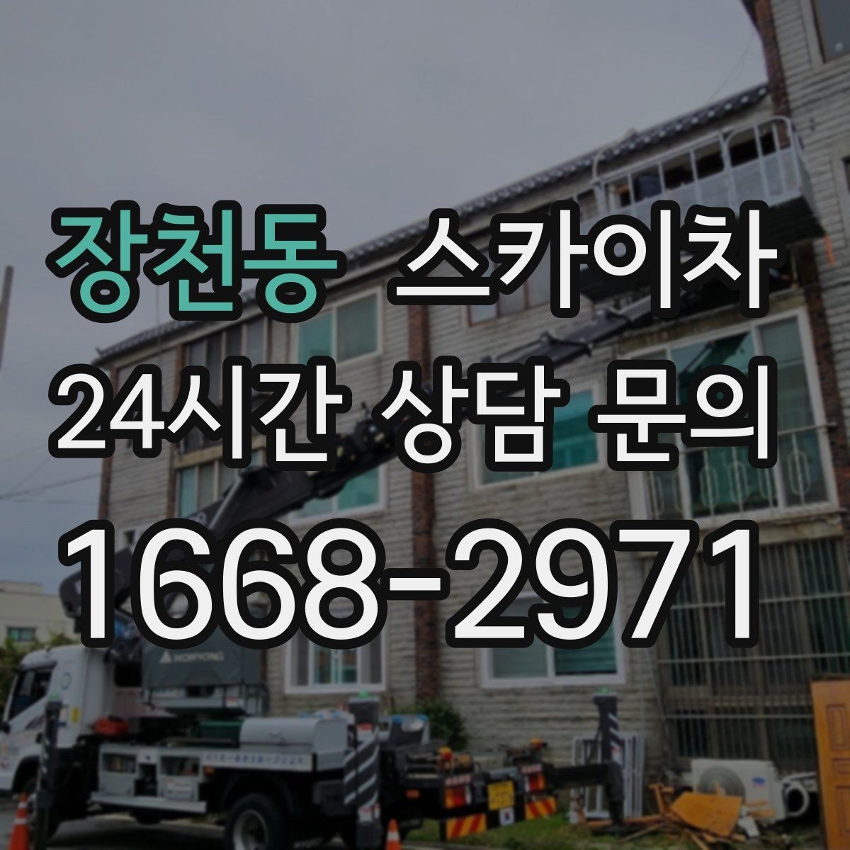 장천동 스카이차 고소 작업은 안전과 일정이 핵심입니다