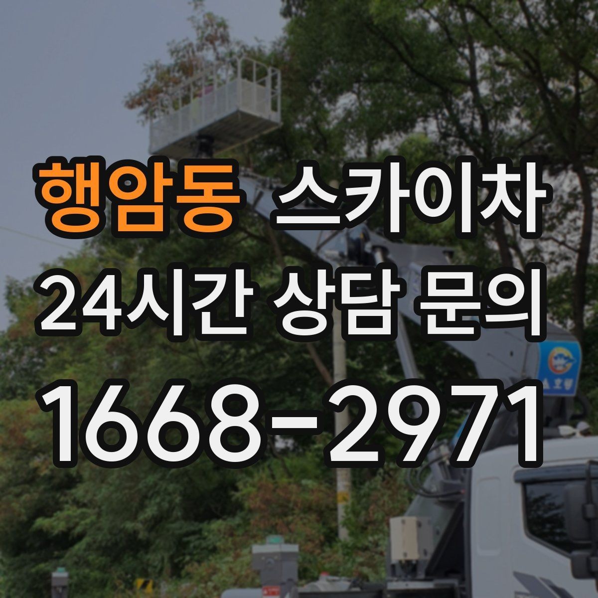 행암동 스카이차 외벽 타일 들뜸 점검을 안전하게