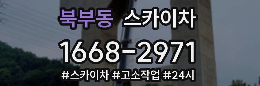 북부동 스카이차