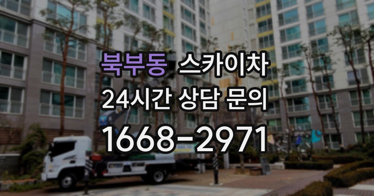 북부동 스카이차