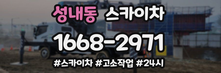 성내동 스카이차