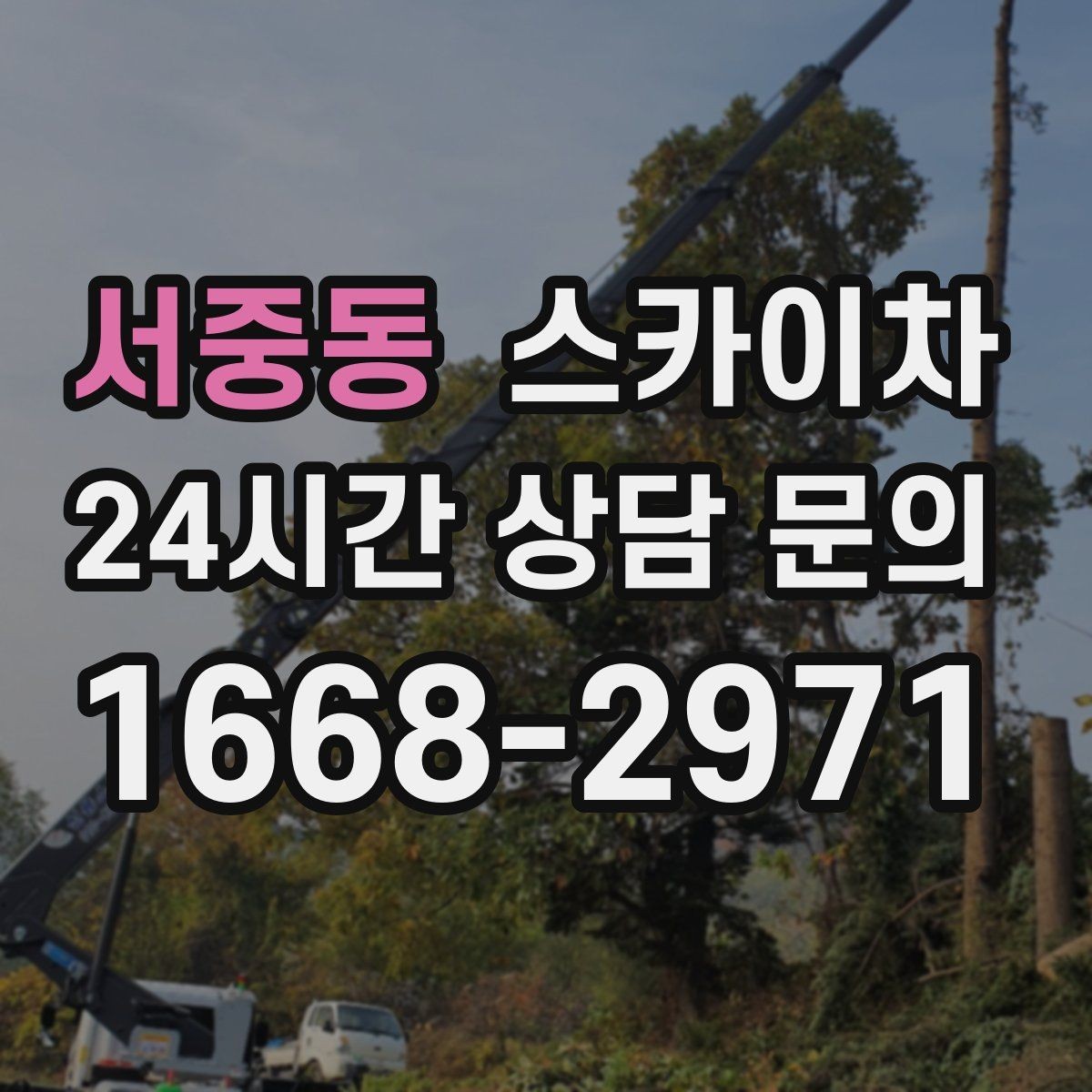 서중동 스카이차 옥외 방송 장비 점검이 높은 곳이라면