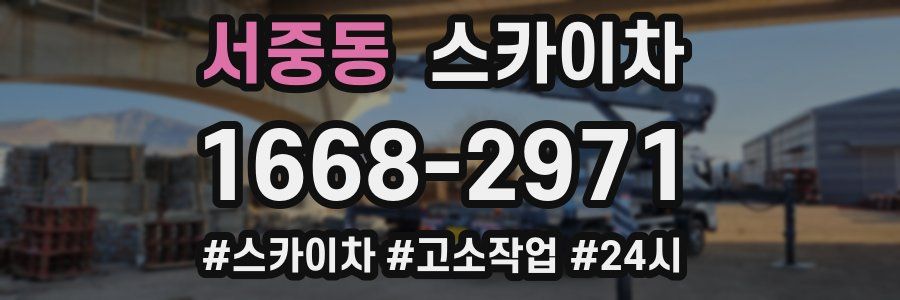 서중동 스카이차