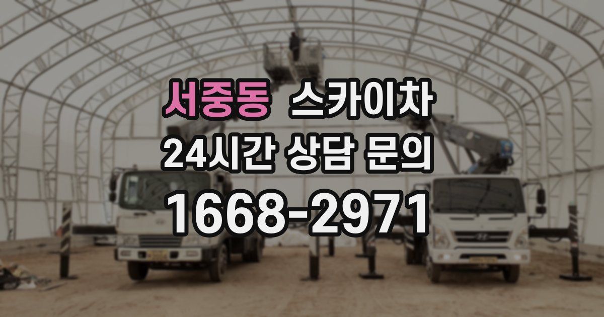 서중동 스카이차