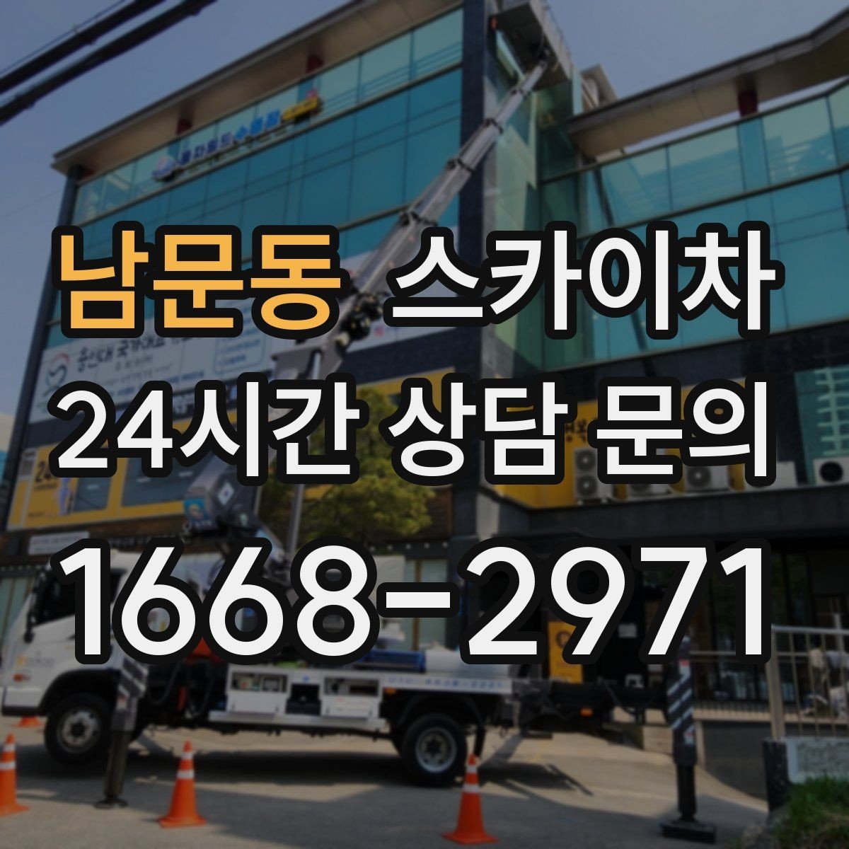 남문동 스카이차 건물 외부 배관 누수 보수 진행