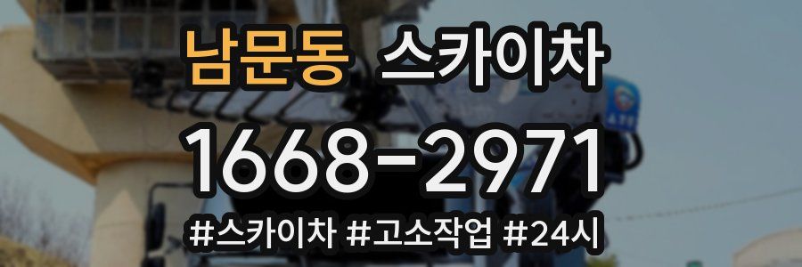 남문동 스카이차