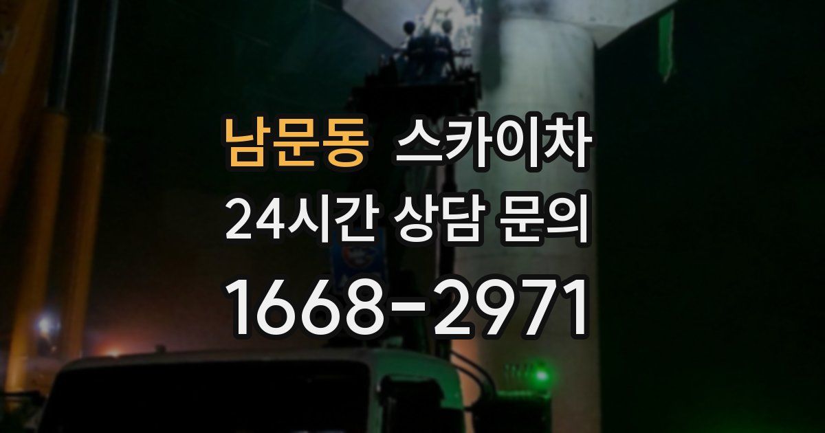 남문동 스카이차