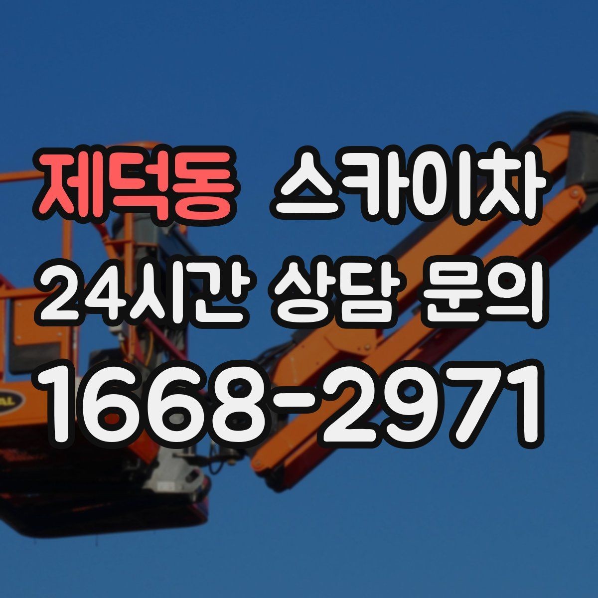 제덕동 스카이차 병원 간판 점검과 교체 작업 진행