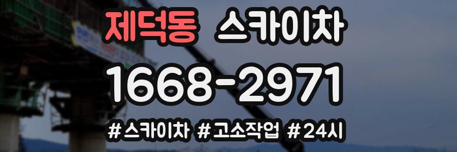 제덕동 스카이차