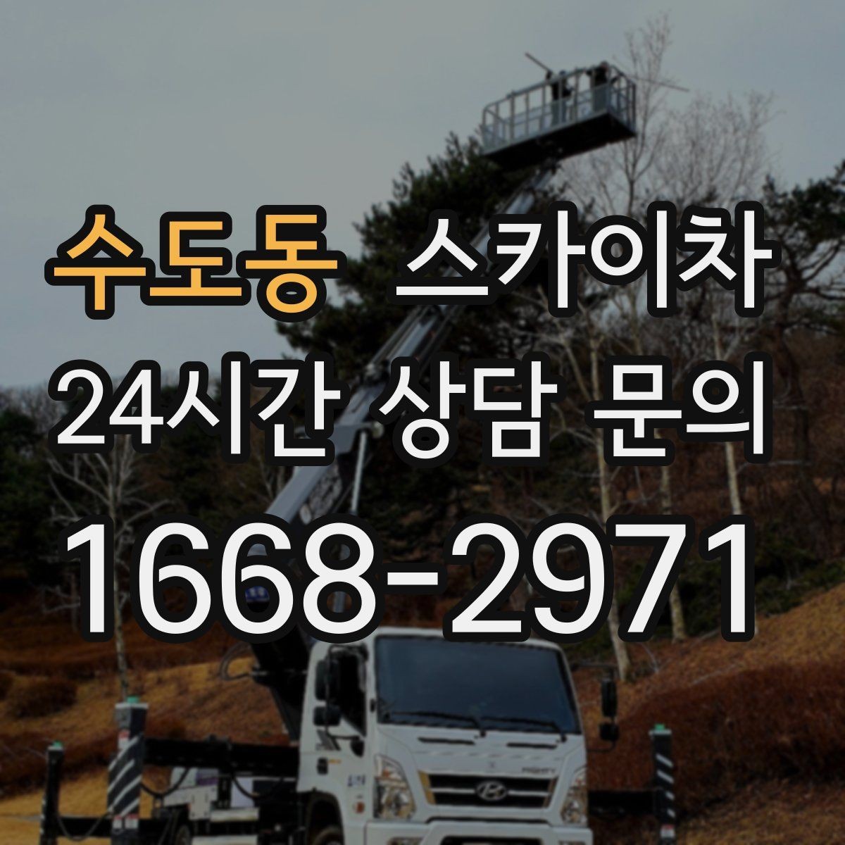 수도동 스카이차 덕트 탈락 위험 점검이 중요한 이유