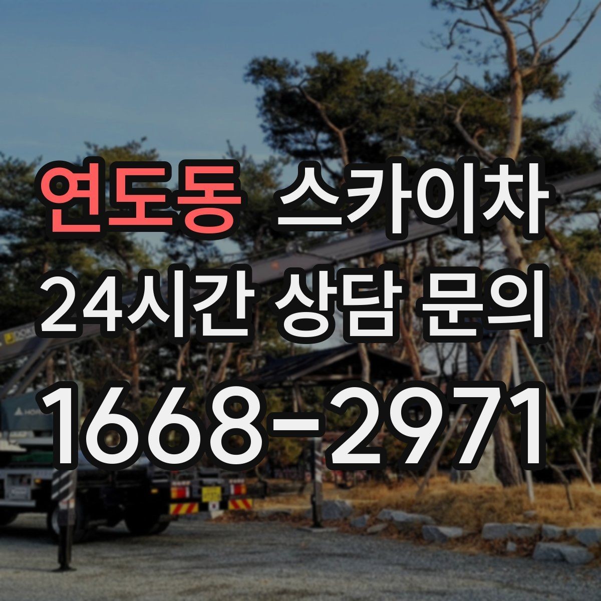 연도동 스카이차 고소 작업 전 안전 교육이 중요한 이유