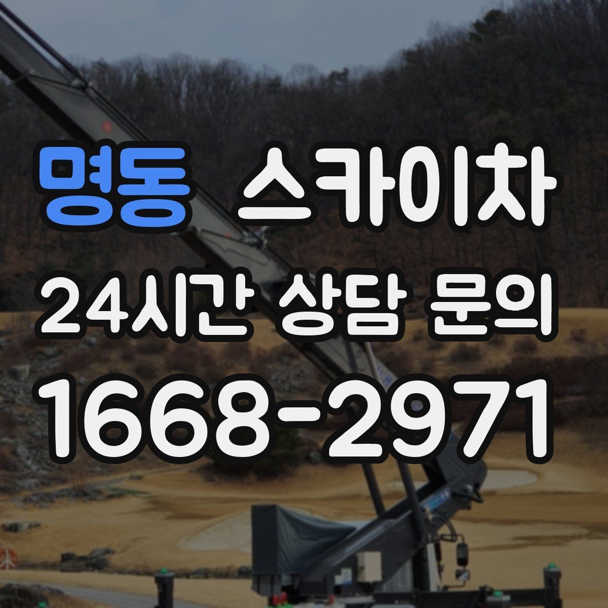 명동 스카이차 건물 외벽 유지관리로 비용을 줄이는 방법