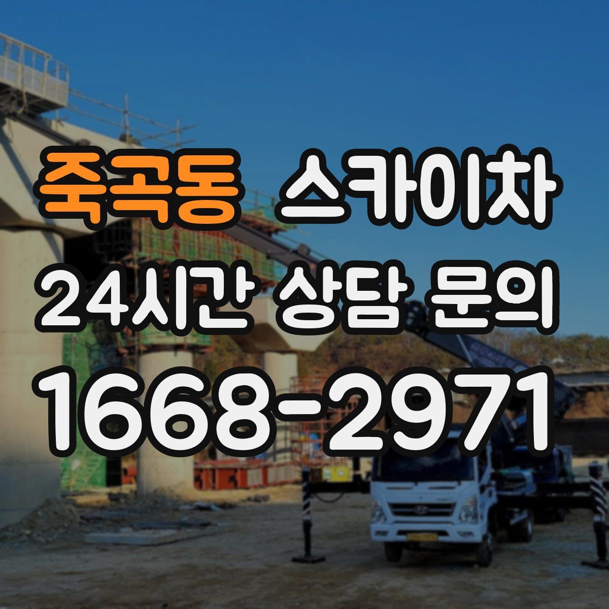 죽곡동 스카이차