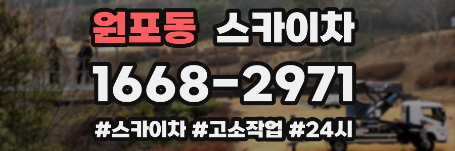 원포동 스카이차