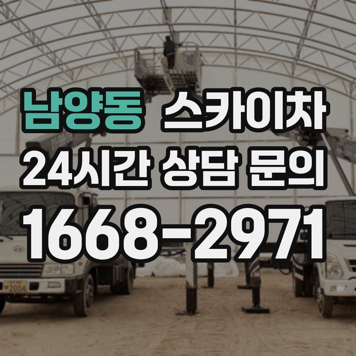 남양동 스카이차 빗물받이 청소로 누수 원인 줄이기