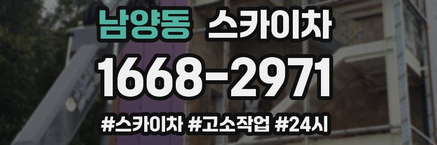 남양동 스카이차