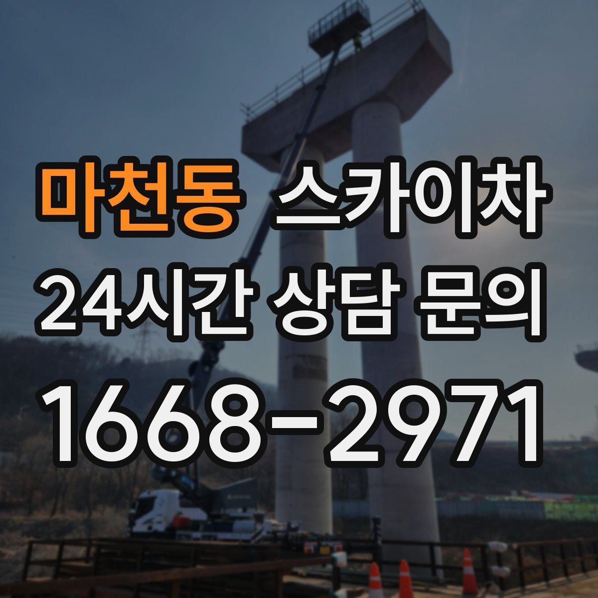 마천동 스카이차