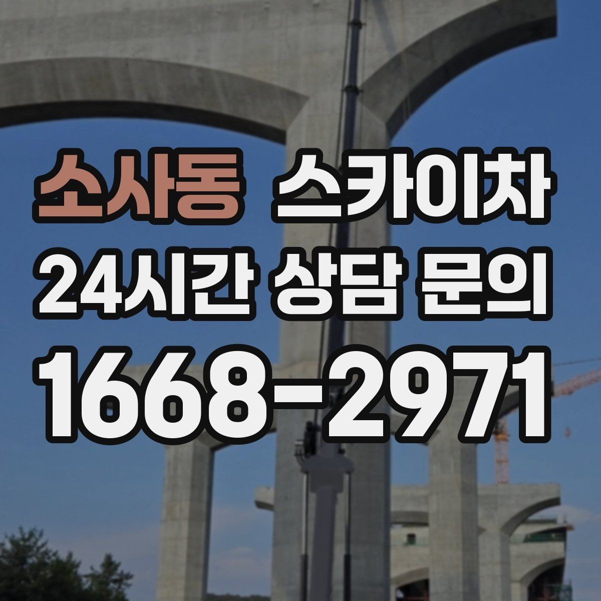 소사동 스카이차 골목길 협소 현장 진입 가능 여부