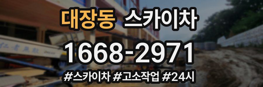 대장동 스카이차