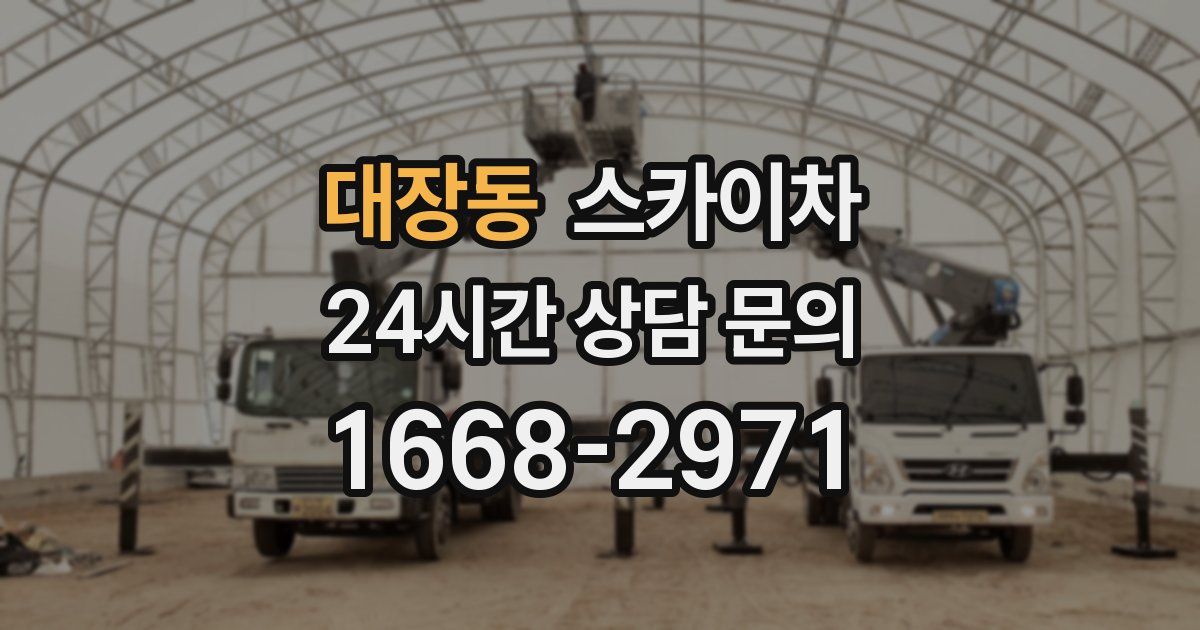 대장동 스카이차