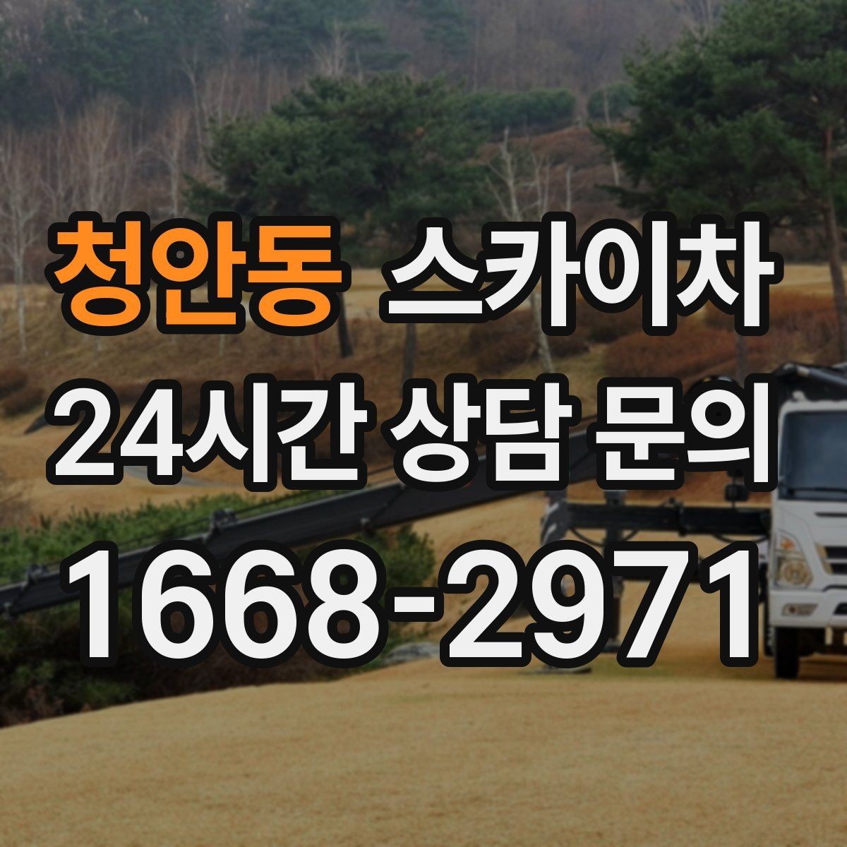 청안동 스카이차 고소 작업은 안전과 일정이 핵심입니다
