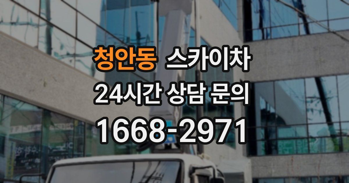 청안동 스카이차