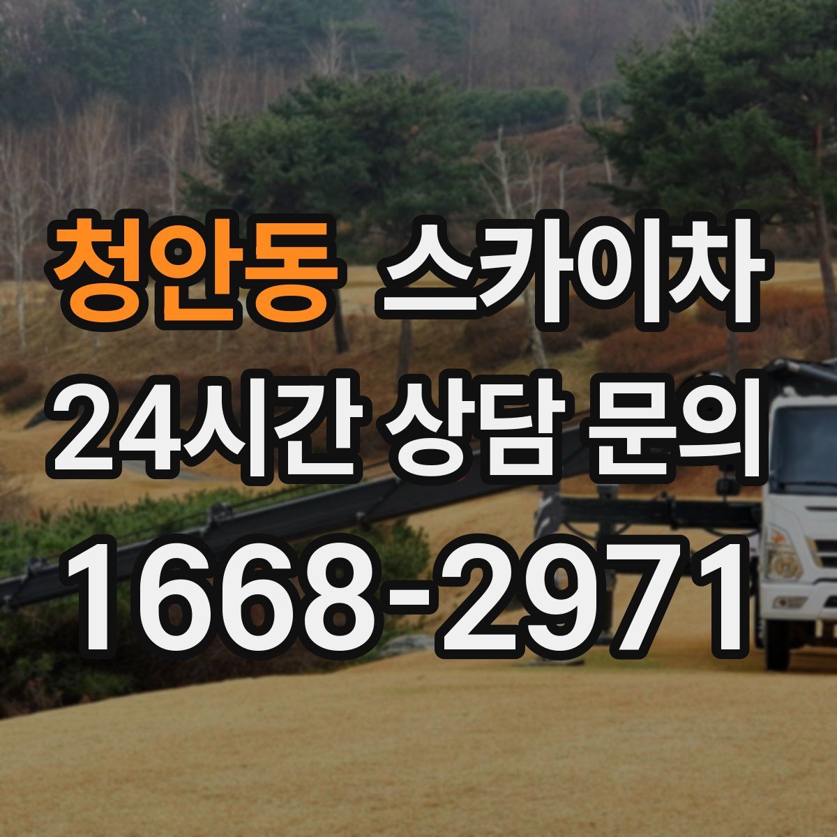 청안동 스카이차