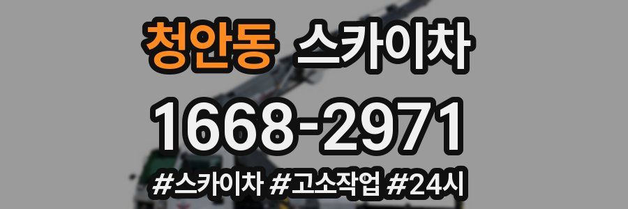 청안동 스카이차