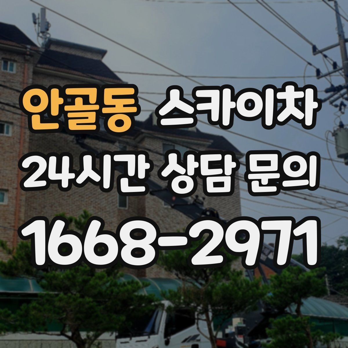 안골동 스카이차 옥상 출입문 상부 시설물 점검