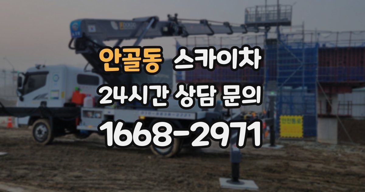 안골동 스카이차