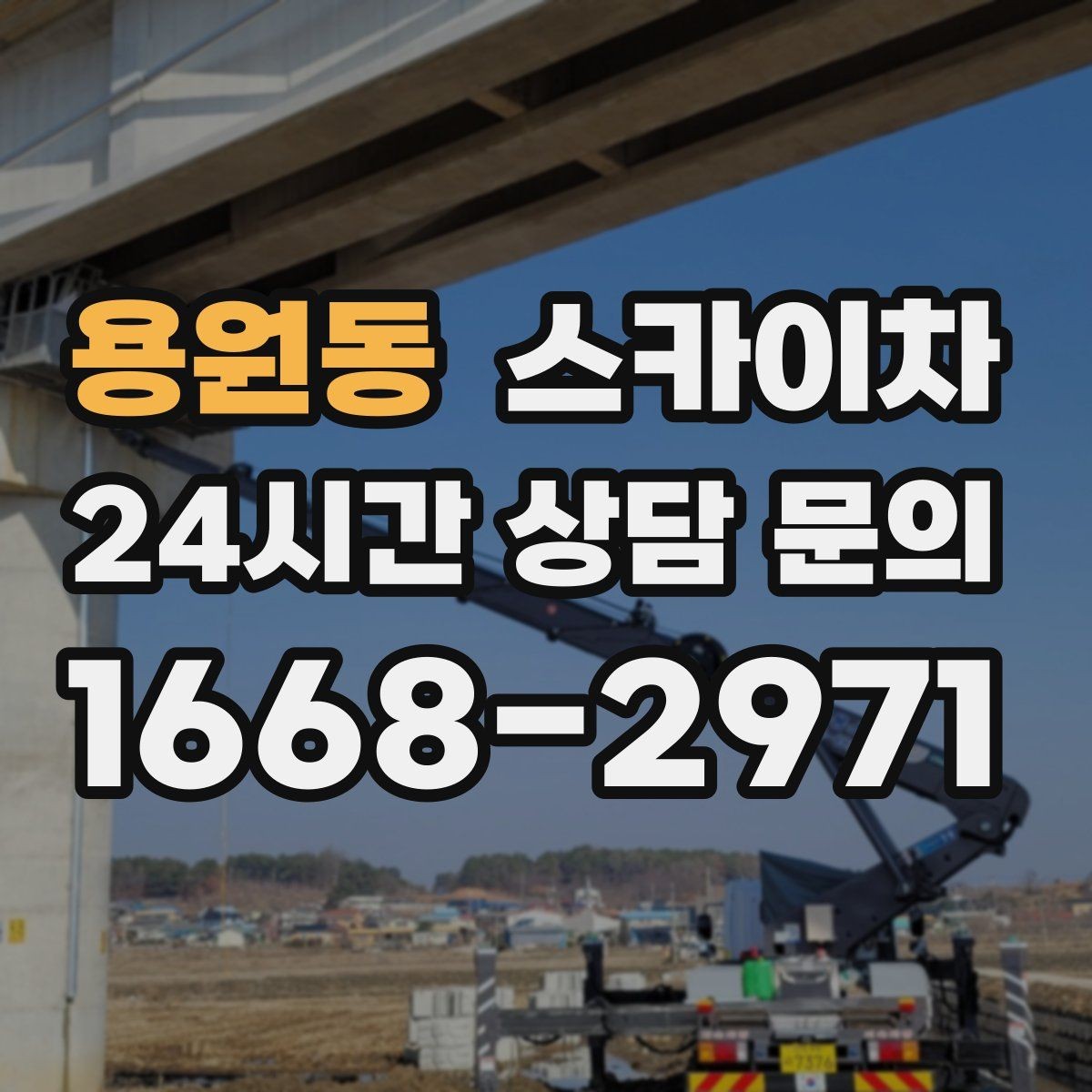 용원동 스카이차 여름철 고소 작업에서 더 중요한 안전 수칙