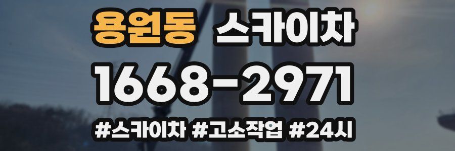 용원동 스카이차