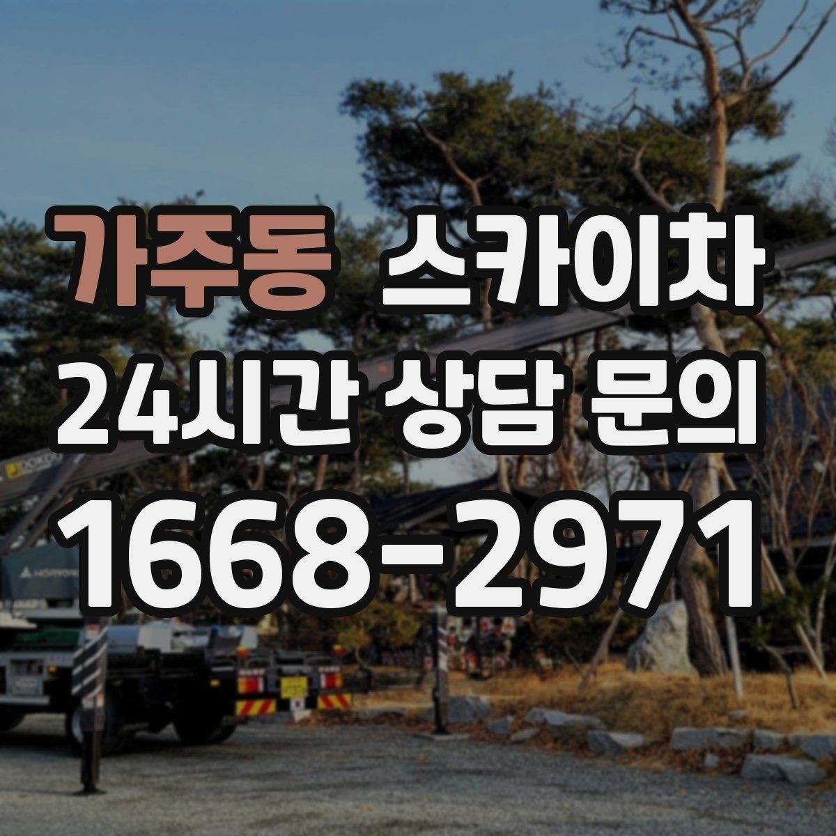 가주동 스카이차 당일 작업 가능 여부를 결정하는 기준