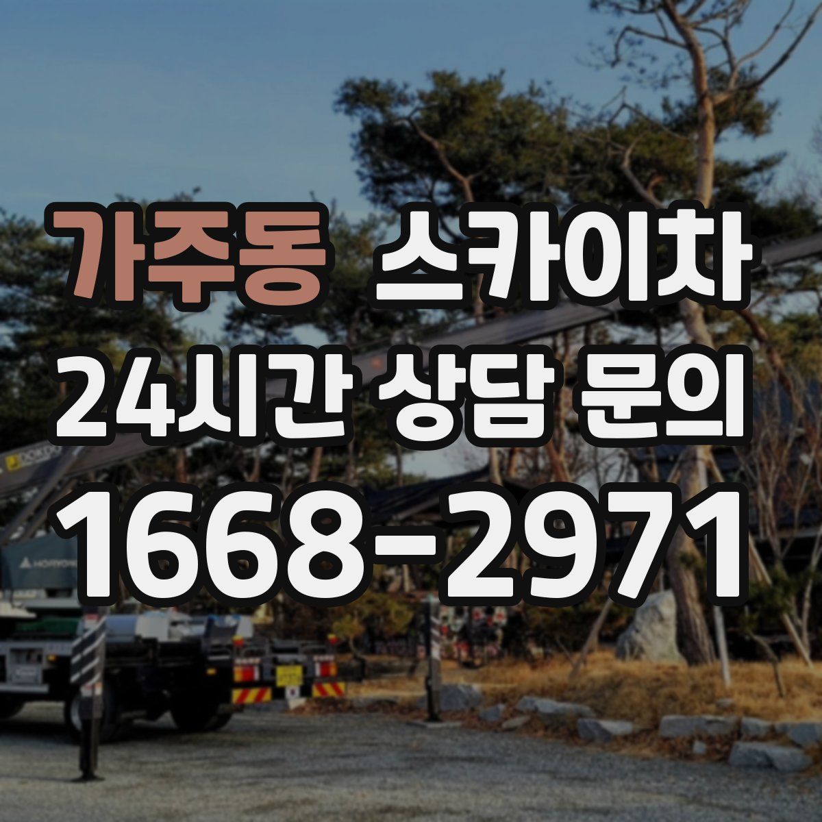 가주동 스카이차