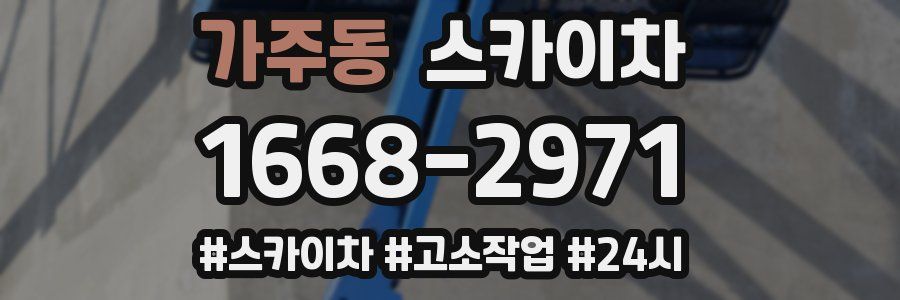 가주동 스카이차