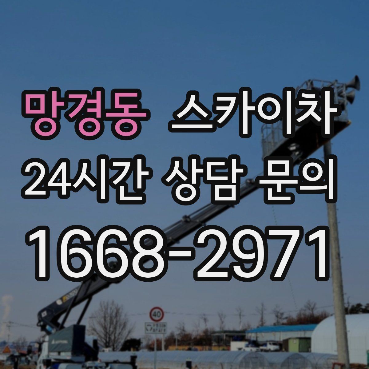 망경동 스카이차 옥상 방수 보수 전 고소 접근 해결