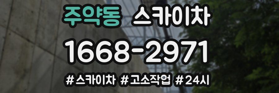 주약동 스카이차