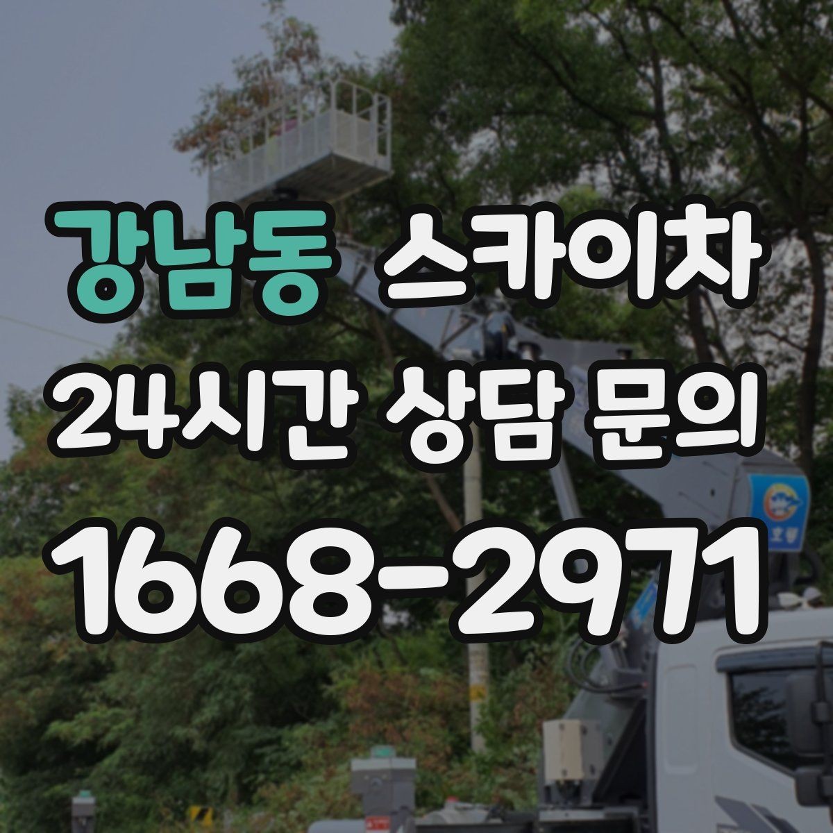 강남동 스카이차 현장 접근로가 좁을 때 확인사항