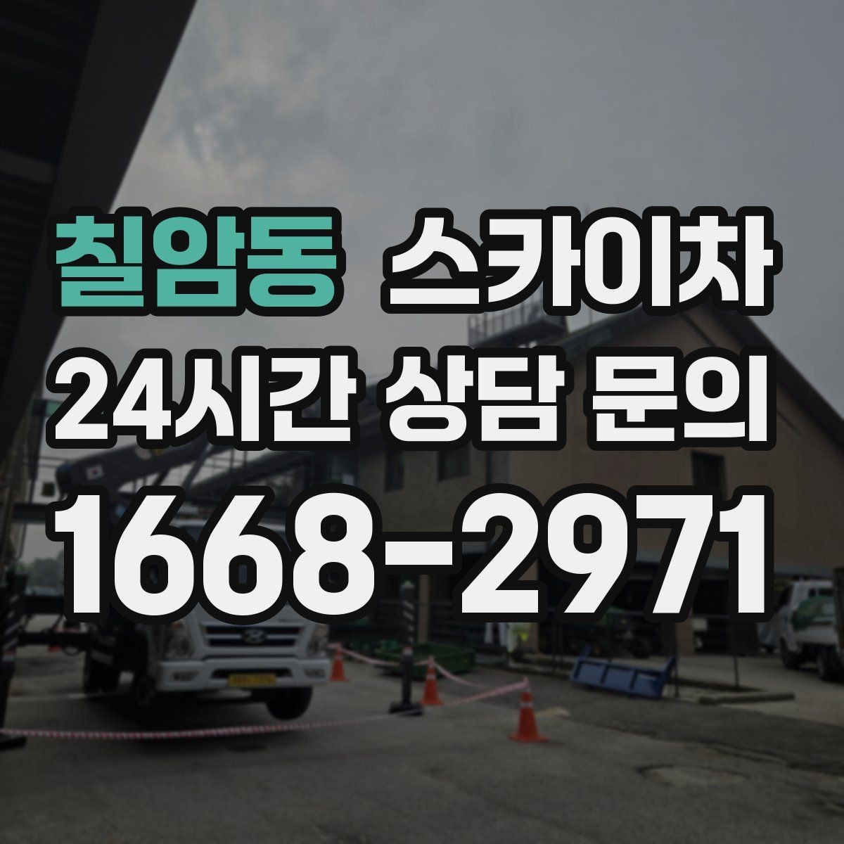 칠암동 스카이차 외벽 타공 작업을 고소에서 할 때