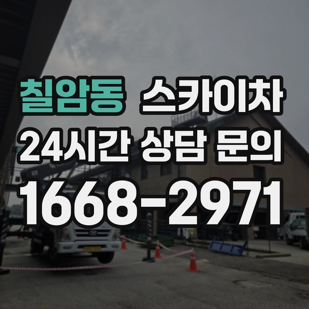 칠암동 스카이차