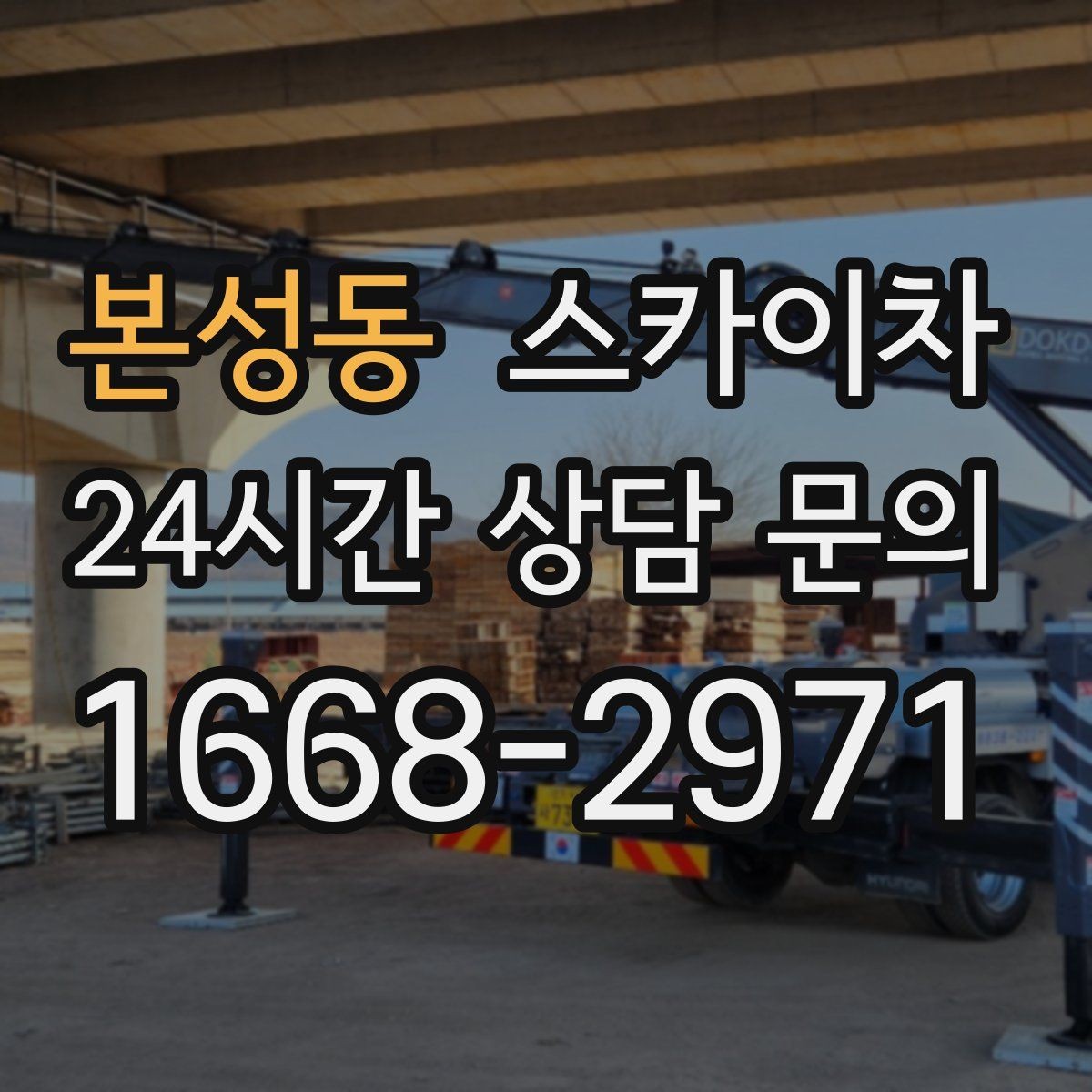본성동 스카이차 빌라 외벽 간판 설치 시 주의사항