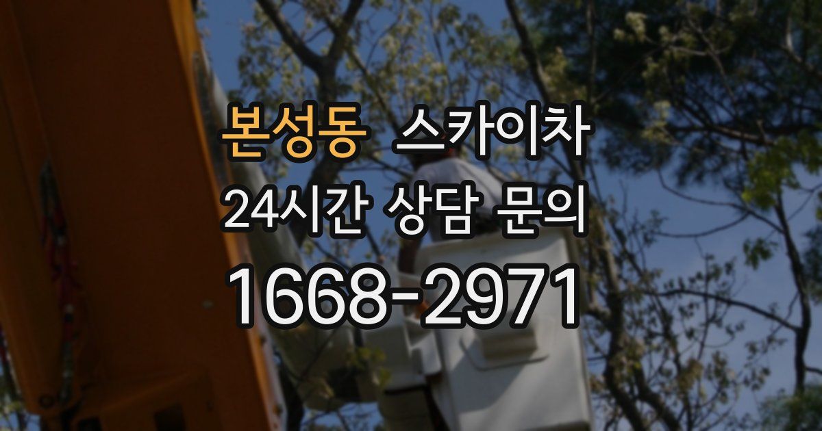 본성동 스카이차