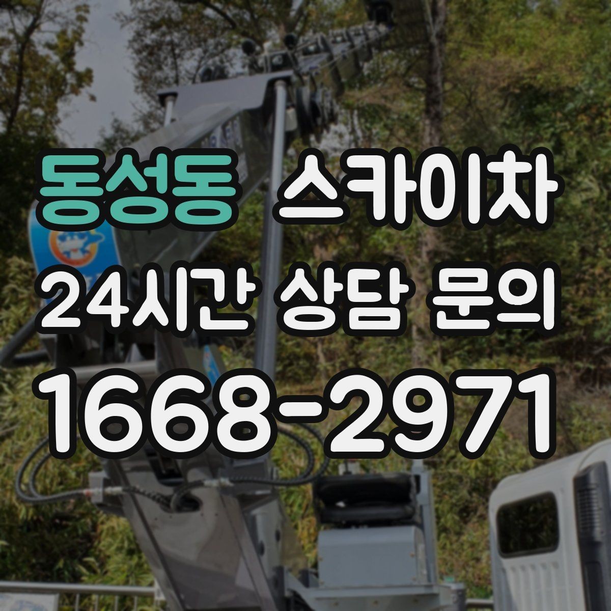 동성동 스카이차 간판과 실외기 작업을 같은 날 처리