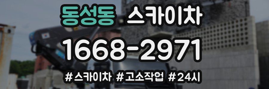 동성동 스카이차
