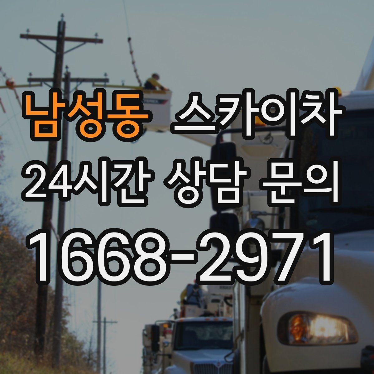 남성동 스카이차 비바람 이후 외벽 점검이 필요한 이유