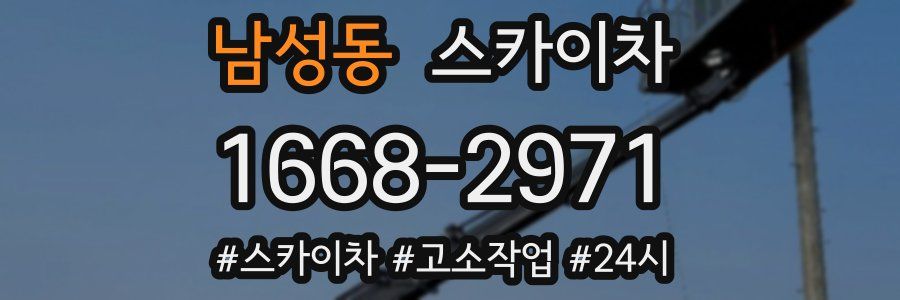 남성동 스카이차