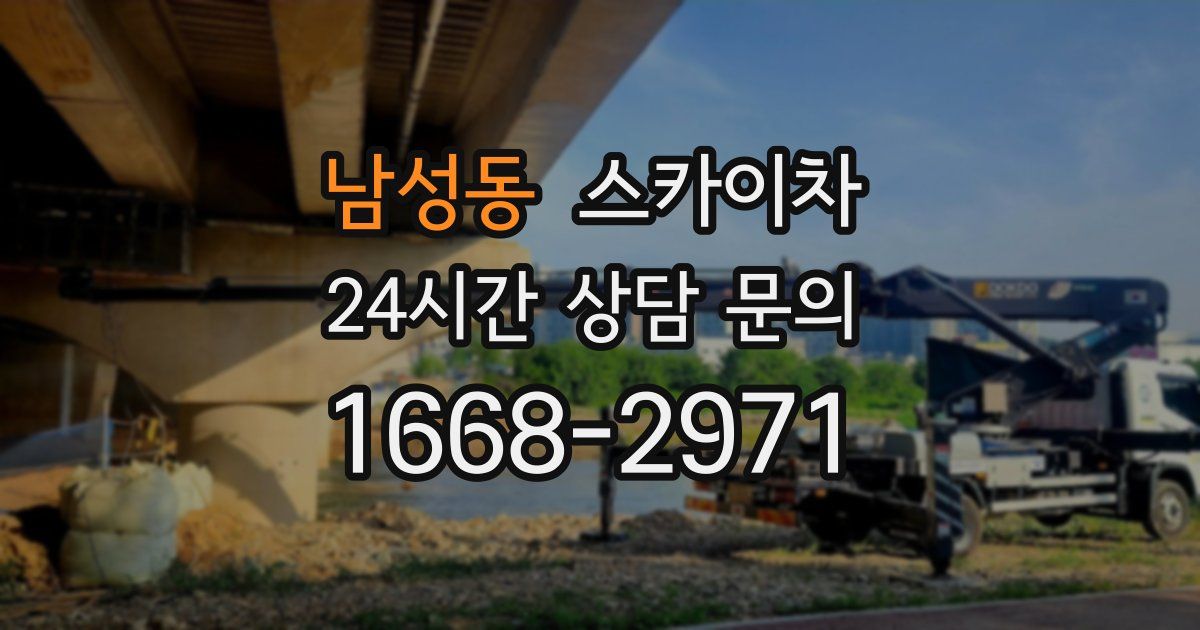 남성동 스카이차