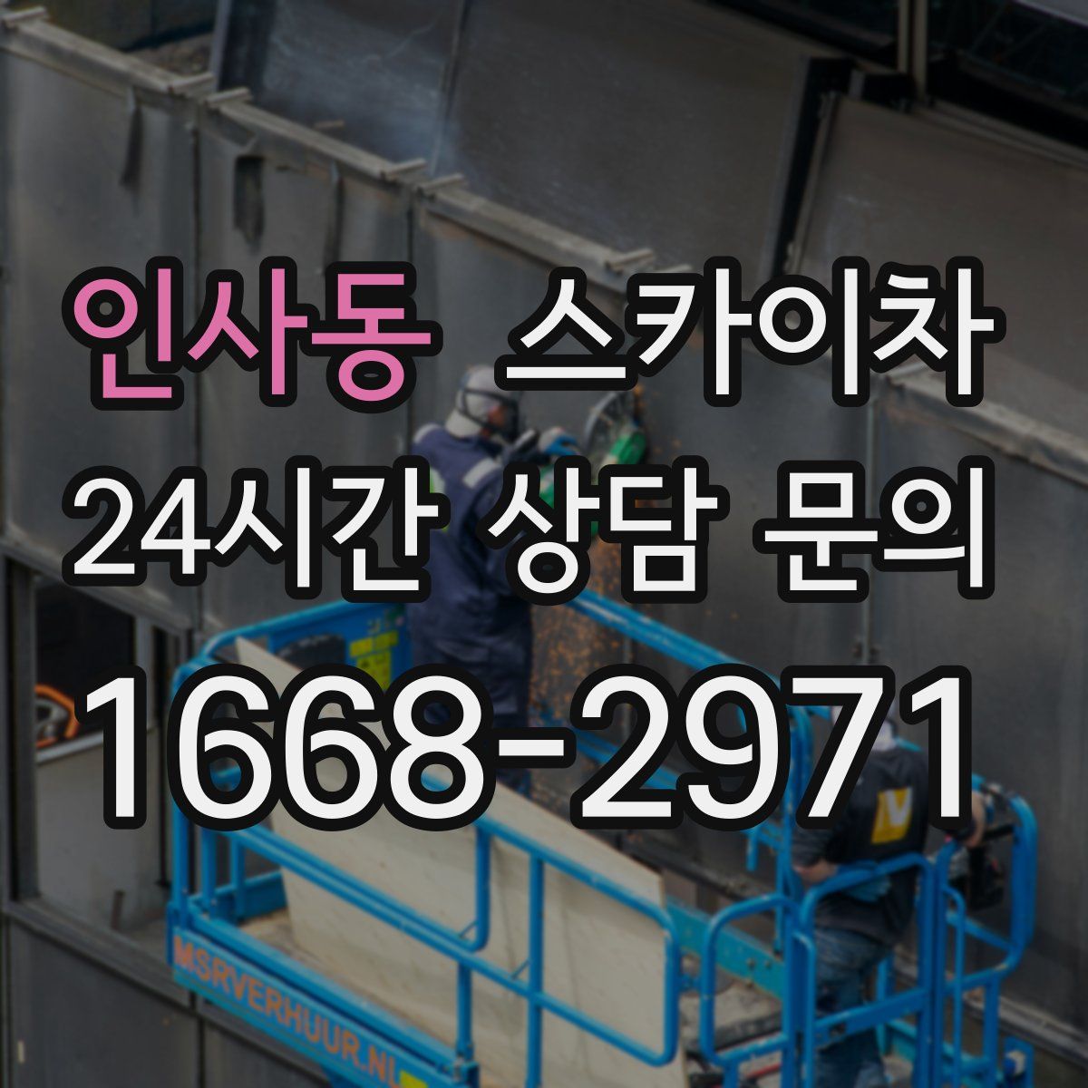 인사동 스카이차