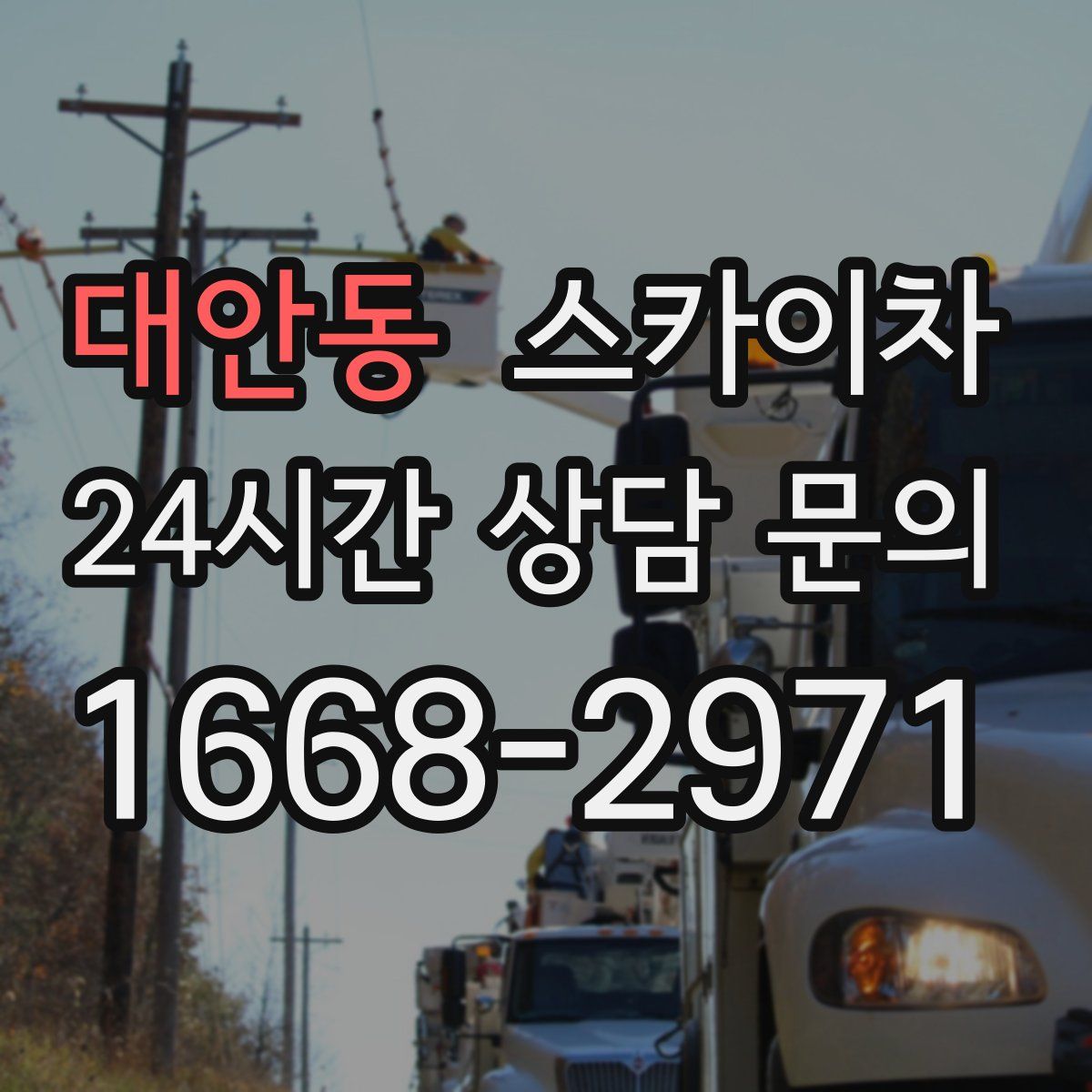 대안동 스카이차